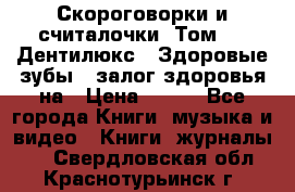 Скороговорки и считалочки. Том 3  «Дентилюкс». Здоровые зубы — залог здоровья на › Цена ­ 281 - Все города Книги, музыка и видео » Книги, журналы   . Свердловская обл.,Краснотурьинск г.